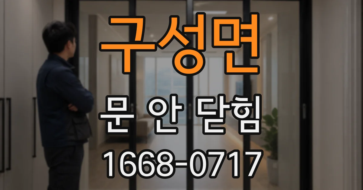 구성면 문 안 닫힘