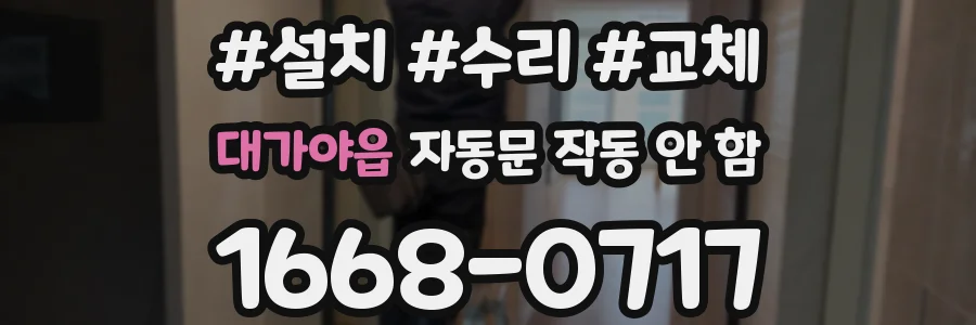 대가야읍 자동문 작동 안 함