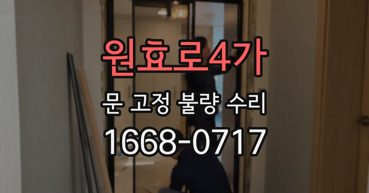 원효로4가 문 고정 불량 수리