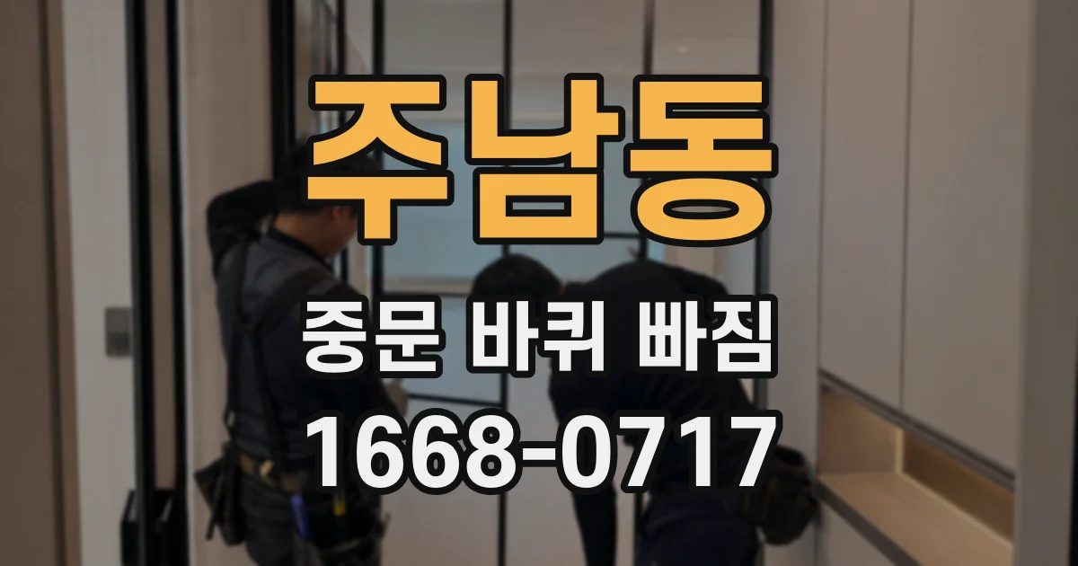 주남동 중문 바퀴 빠짐