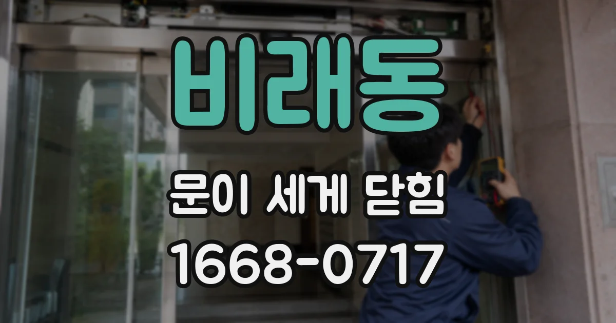 비래동 문이 세게 닫힘