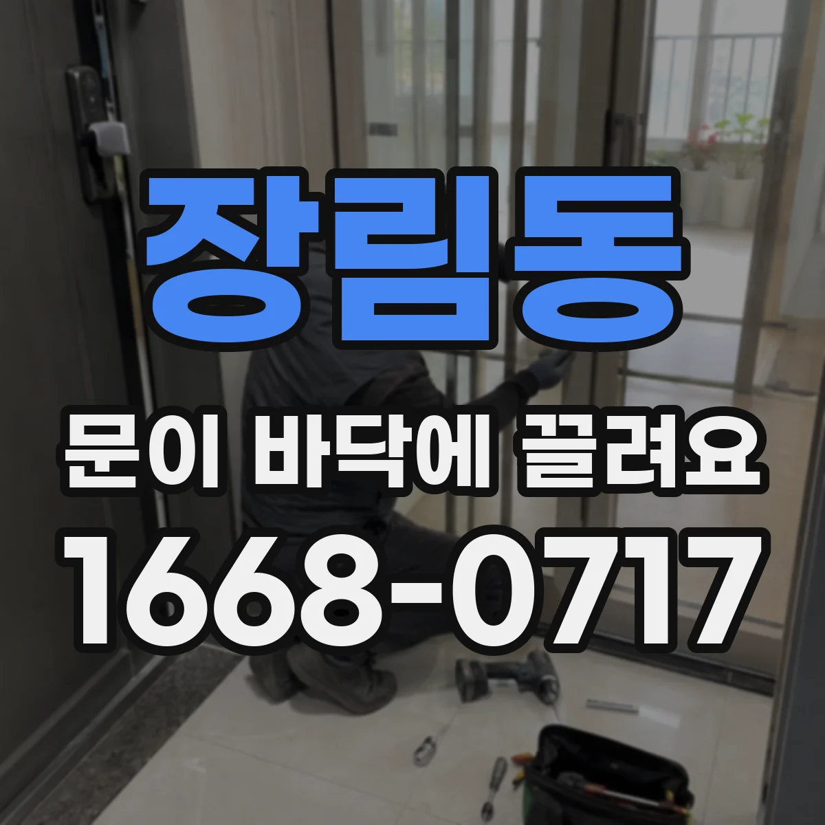 장림동 문이 바닥에 끌려요