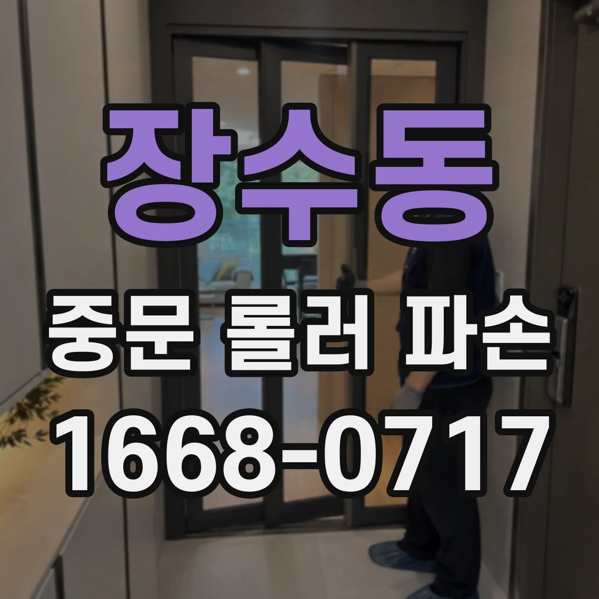 장수동 중문 롤러 파손