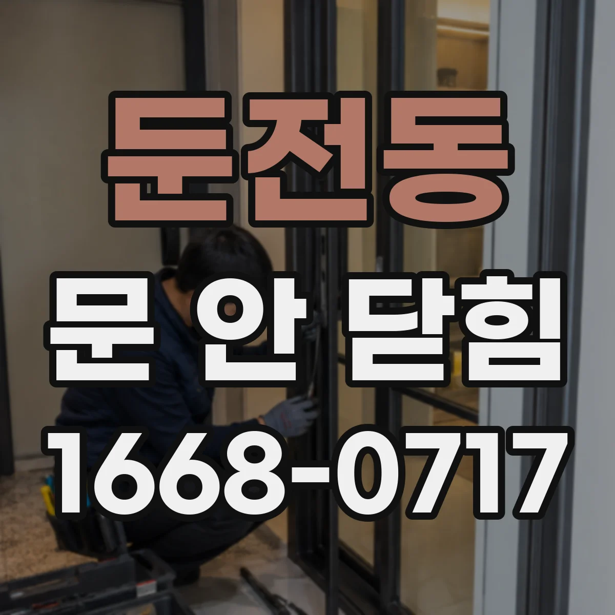 둔전동 문 안 닫힘