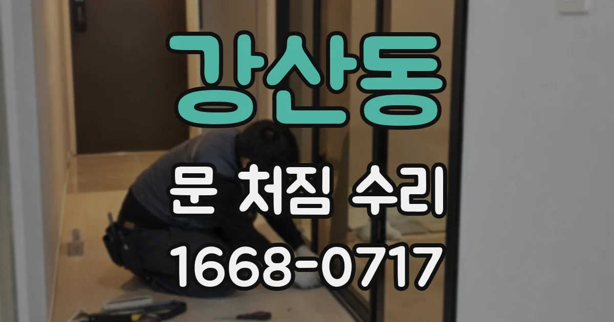 강산동 문 처짐 수리