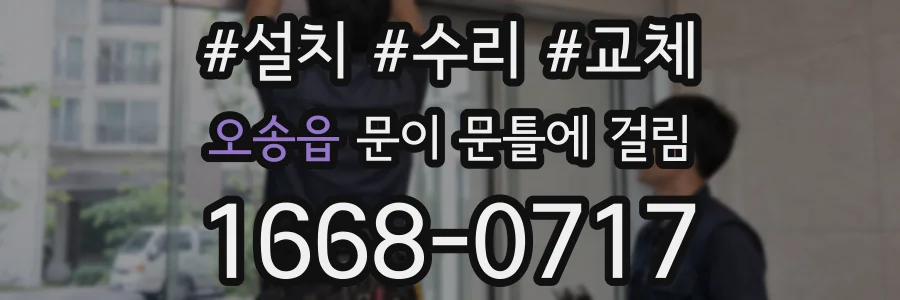 오송읍 문이 문틀에 걸림