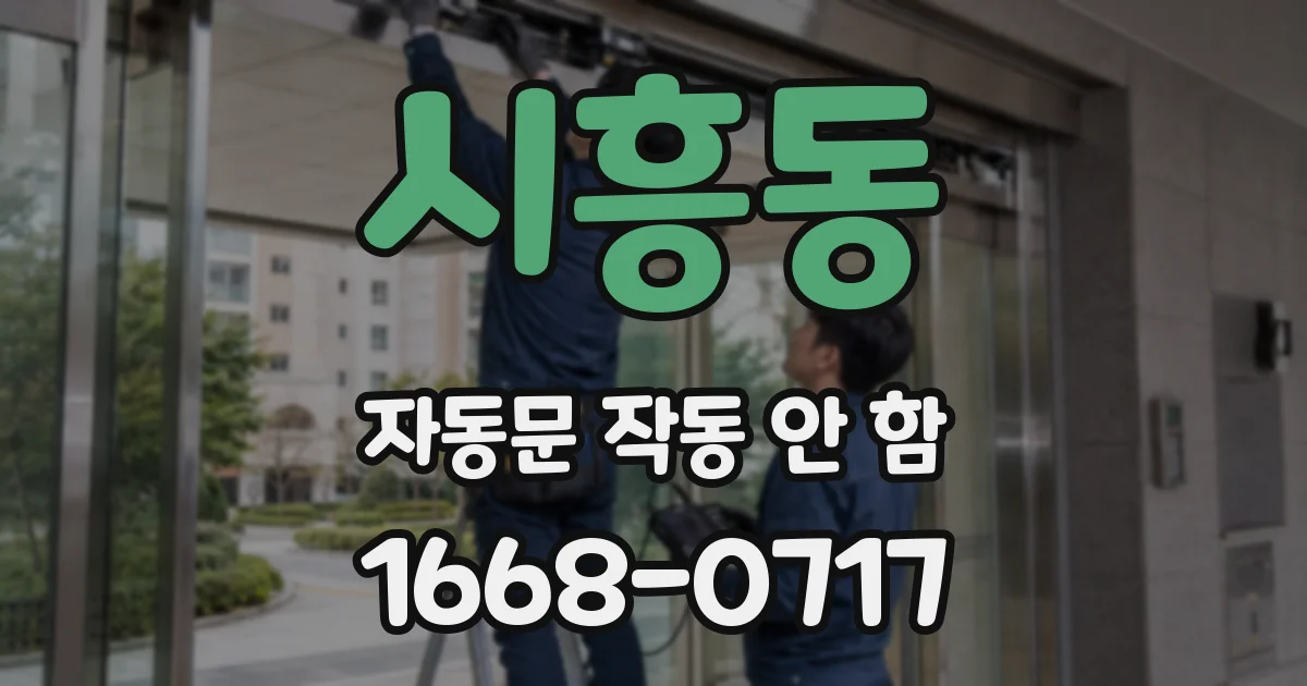시흥동 자동문 작동 안 함