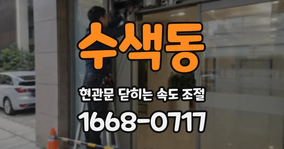 수색동 현관문 닫히는 속도 조절