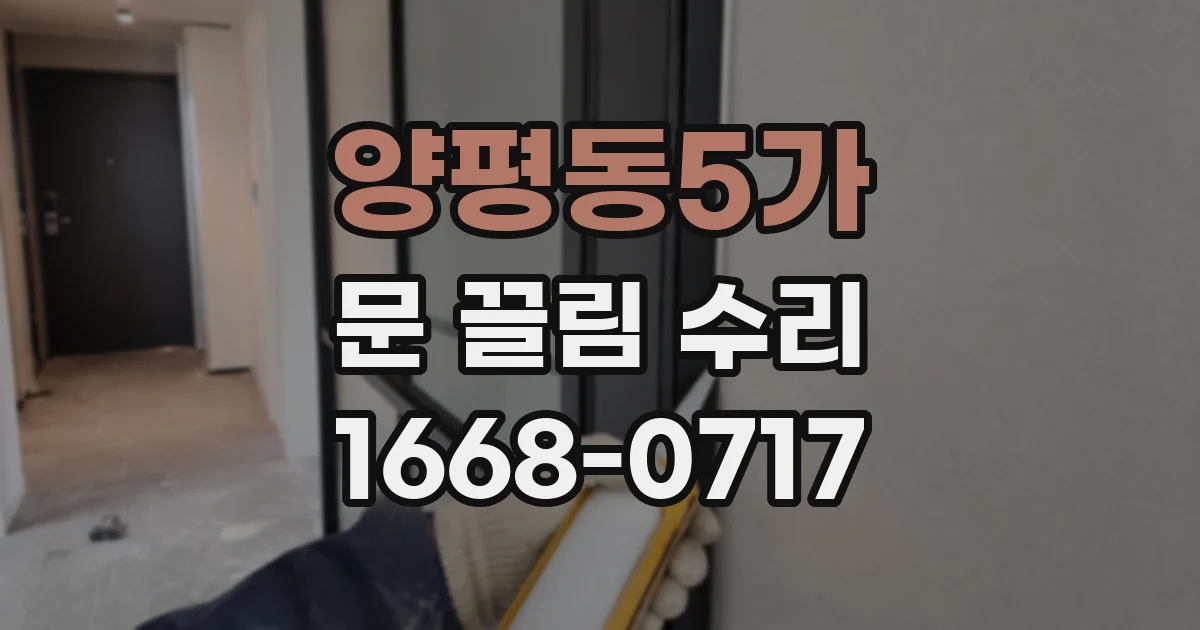 양평동5가 문 끌림 수리