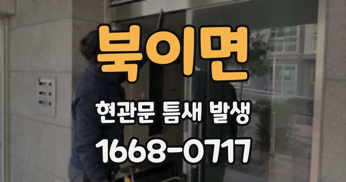 북이면 현관문 틈새 발생