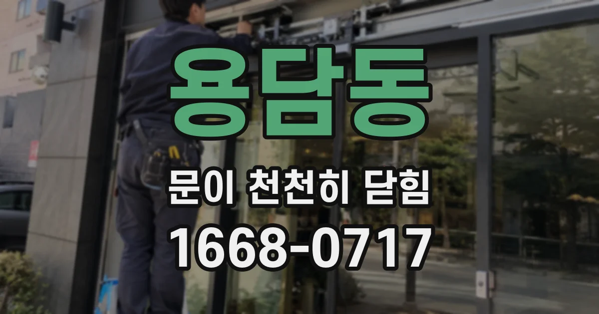 용담동 문이 천천히 닫힘