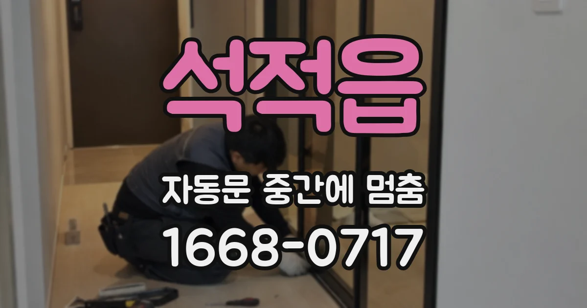 석적읍 자동문 중간에 멈춤