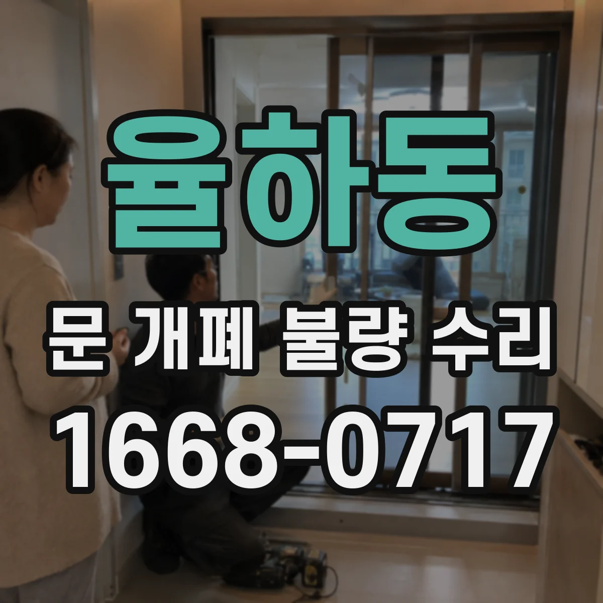 율하동 문 개폐 불량 수리