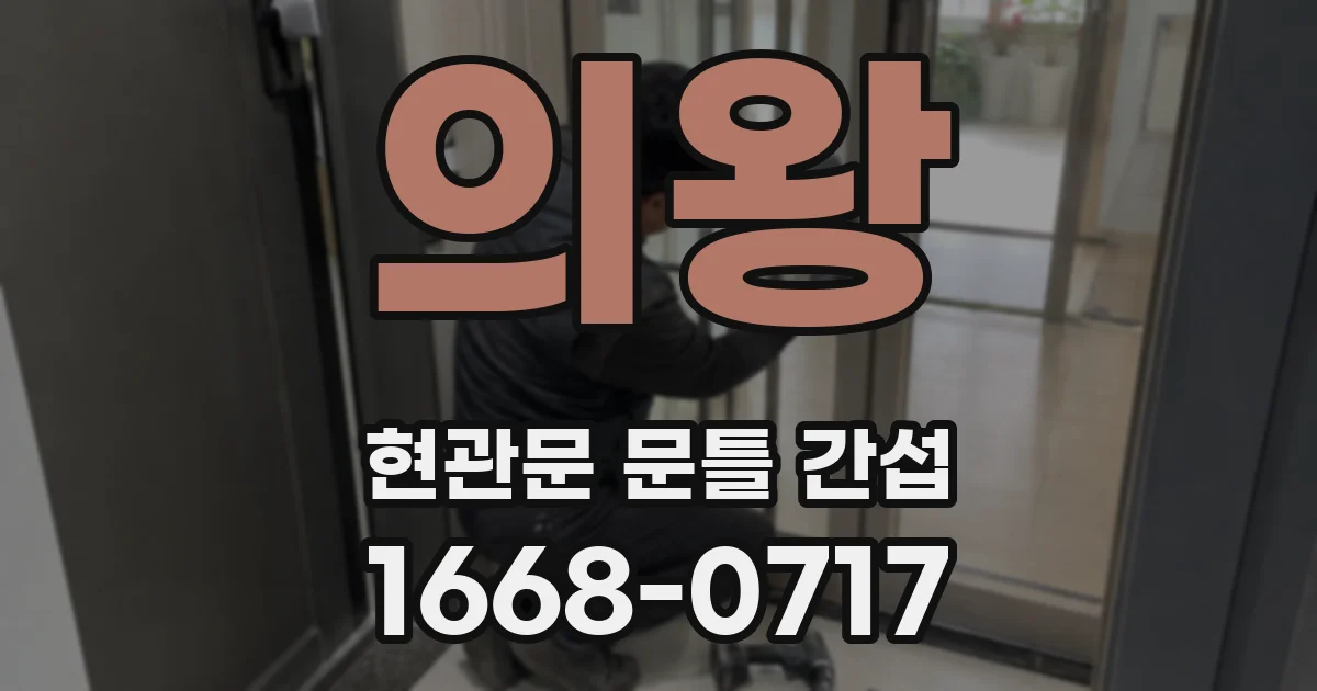의왕 현관문 문틀 간섭