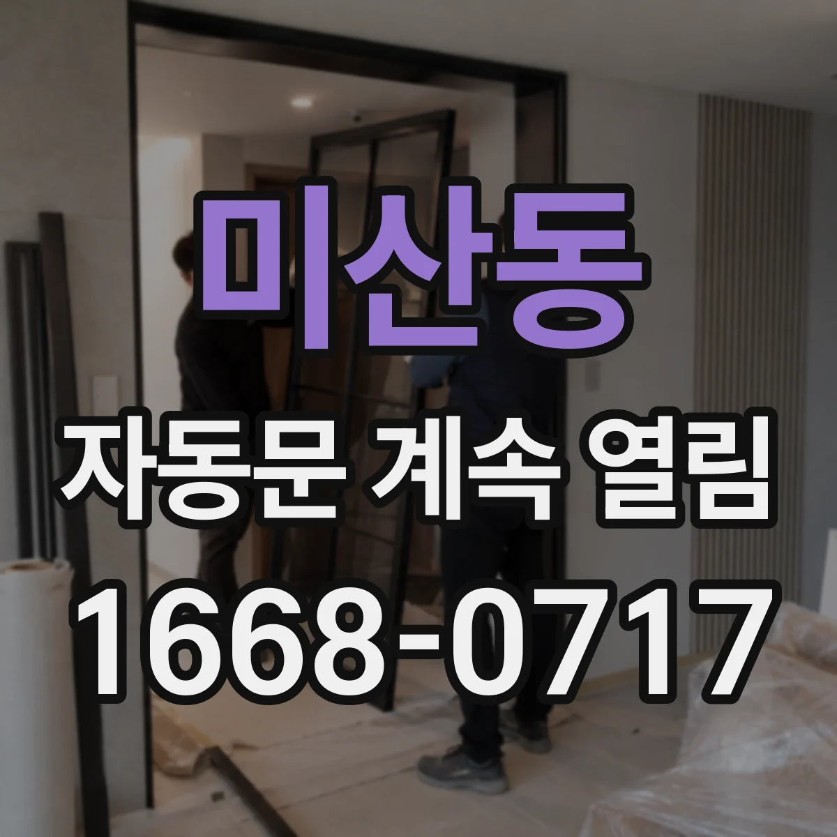 미산동 자동문 계속 열림