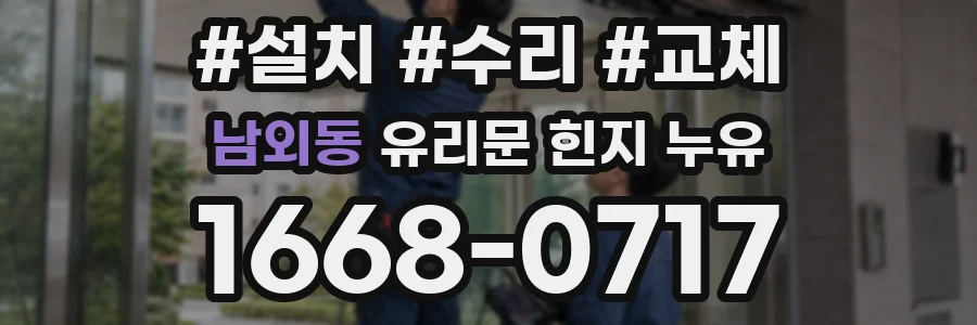 남외동 유리문 힌지 누유