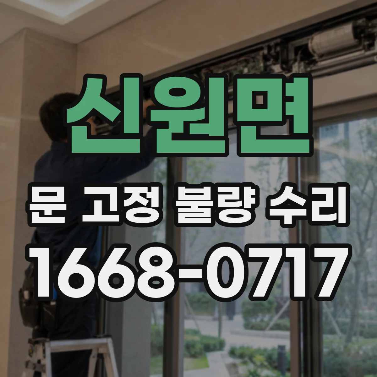 신원면 문 고정 불량 수리