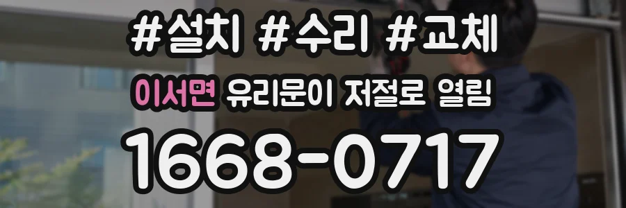이서면 유리문이 저절로 열림