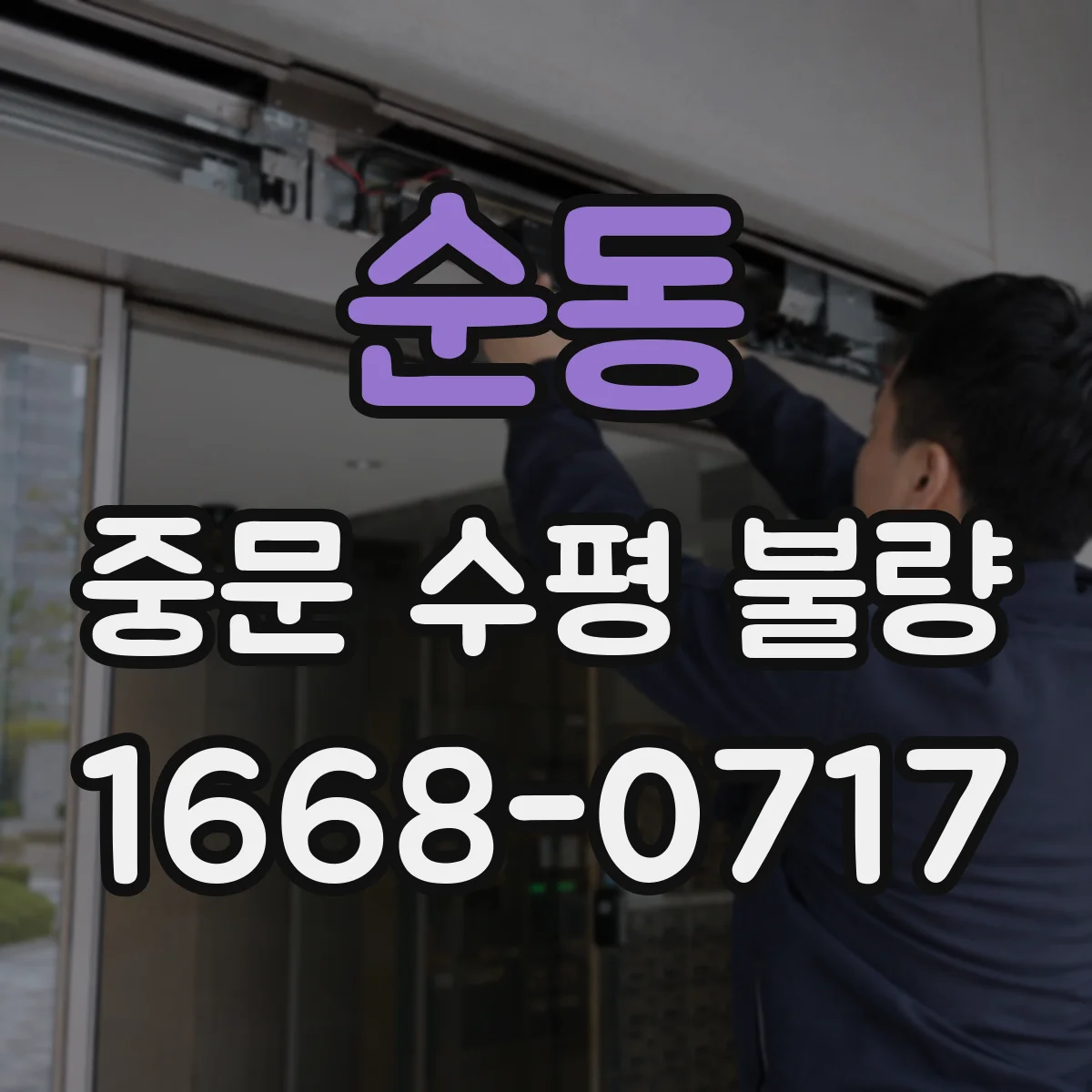 순동 중문 수평 불량
