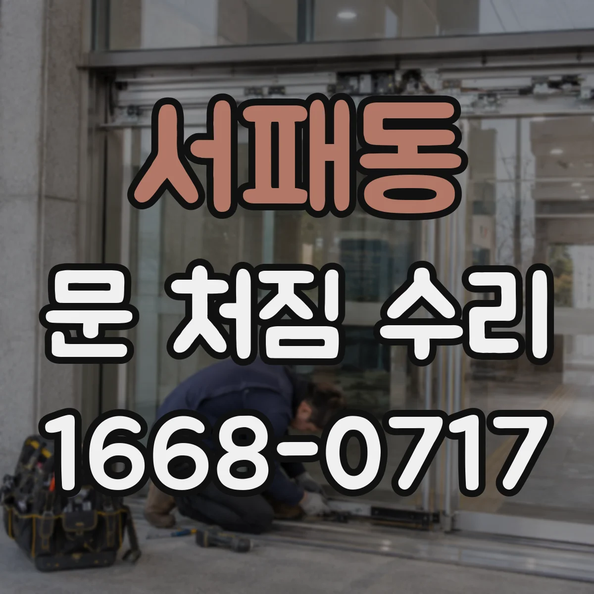 서패동 문 처짐 수리
