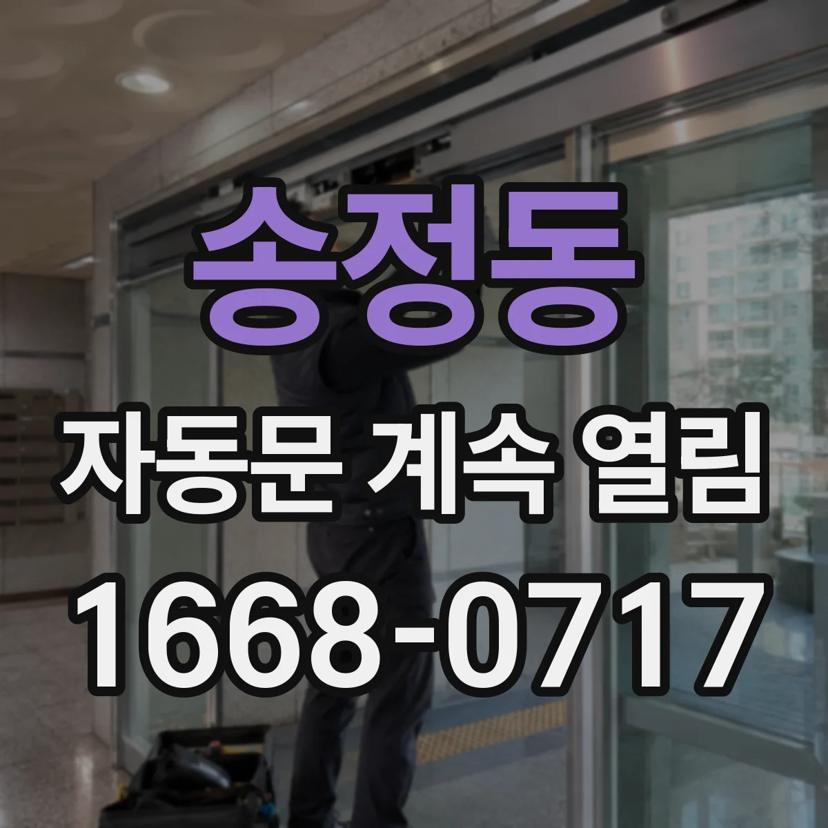 송정동 자동문 계속 열림