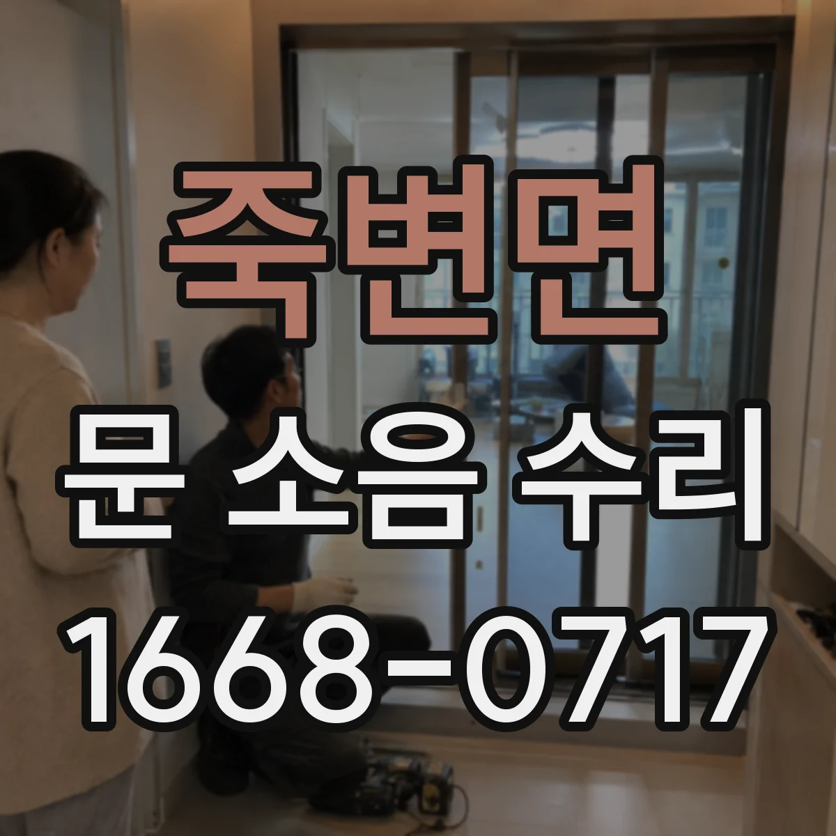 죽변면 문 소음 수리
