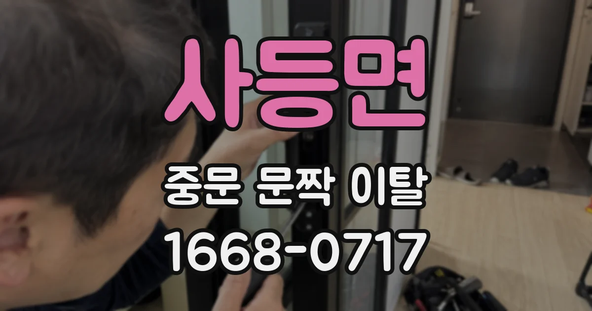 사등면 중문 문짝 이탈