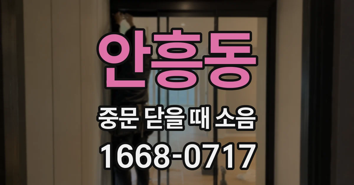 안흥동 중문 닫을 때 소음