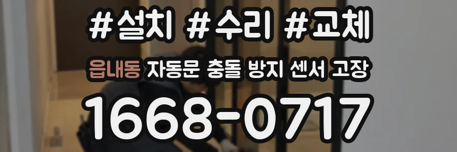 읍내동 자동문 충돌 방지 센서 고장