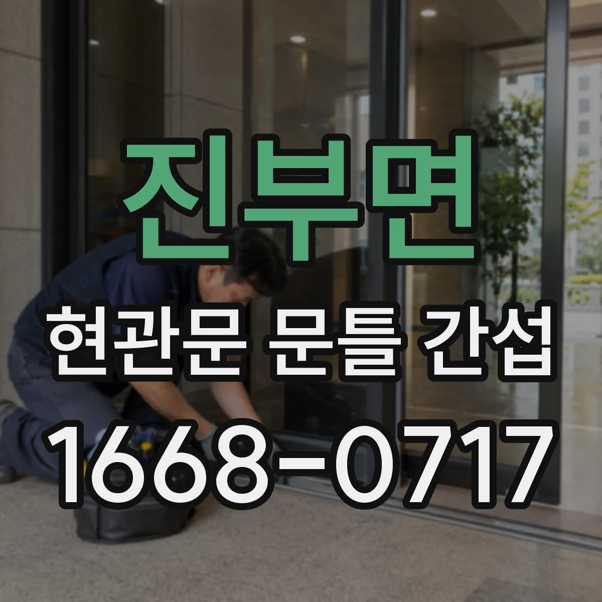 진부면 현관문 문틀 간섭