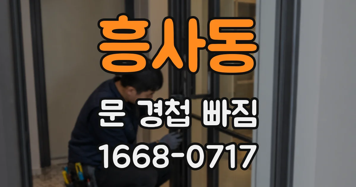 흥사동 문 경첩 빠짐