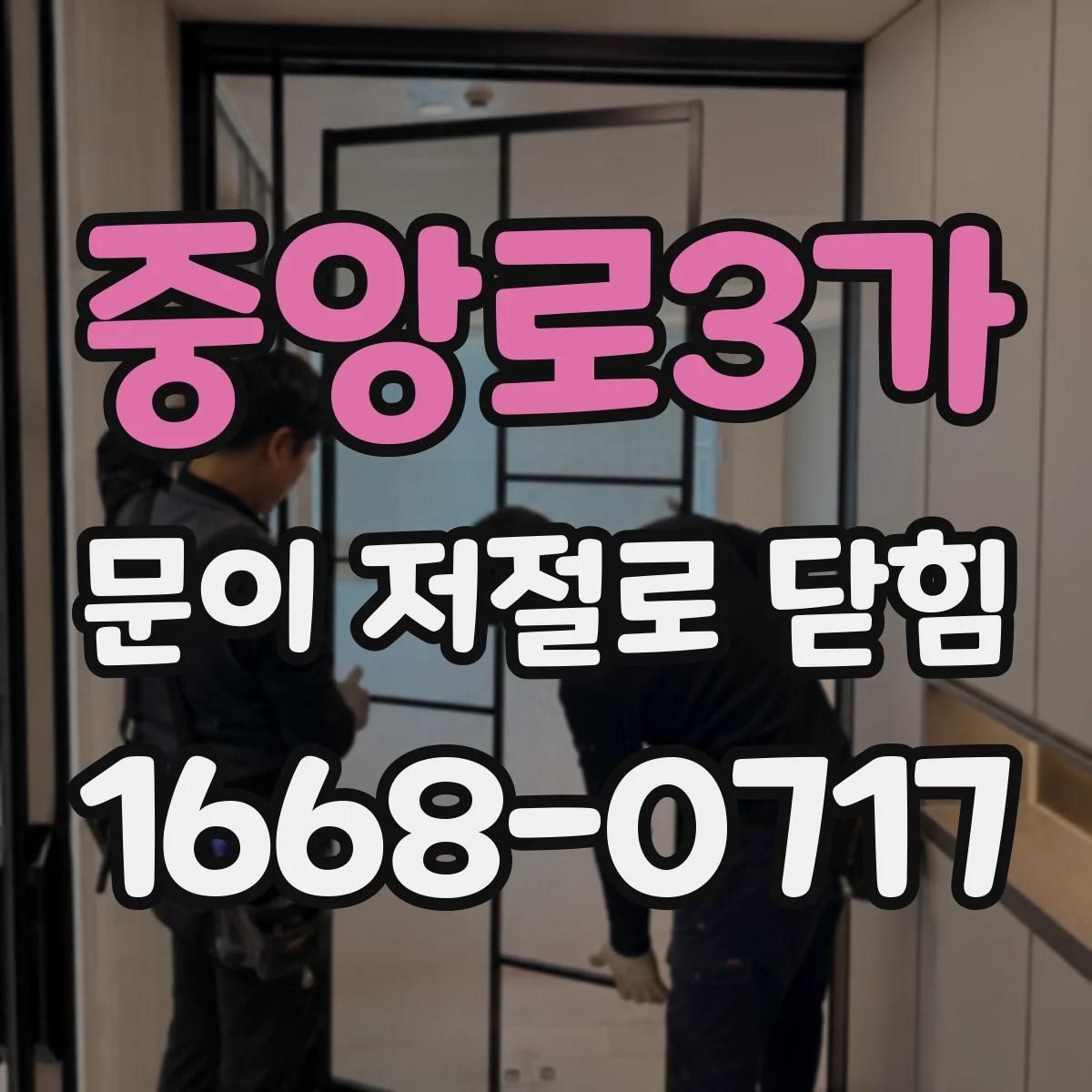 중앙로3가 문이 저절로 닫힘