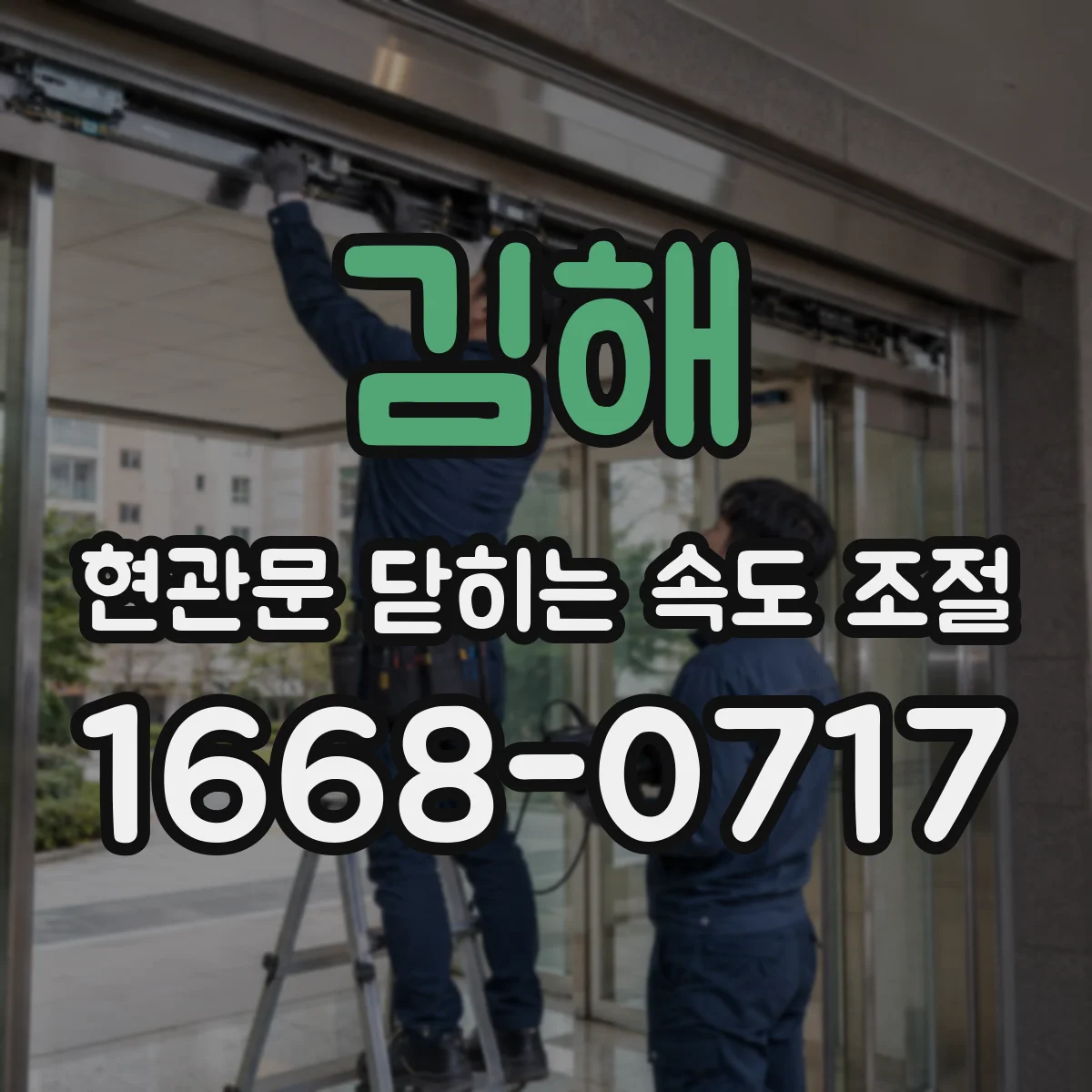 김해 현관문 닫히는 속도 조절