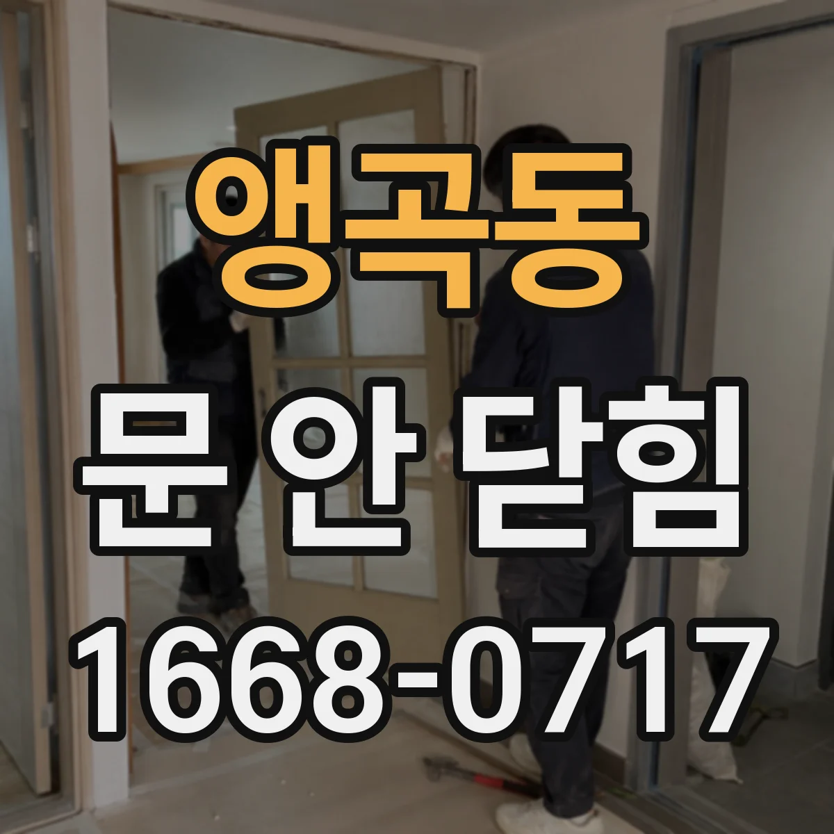 앵곡동 문 안 닫힘