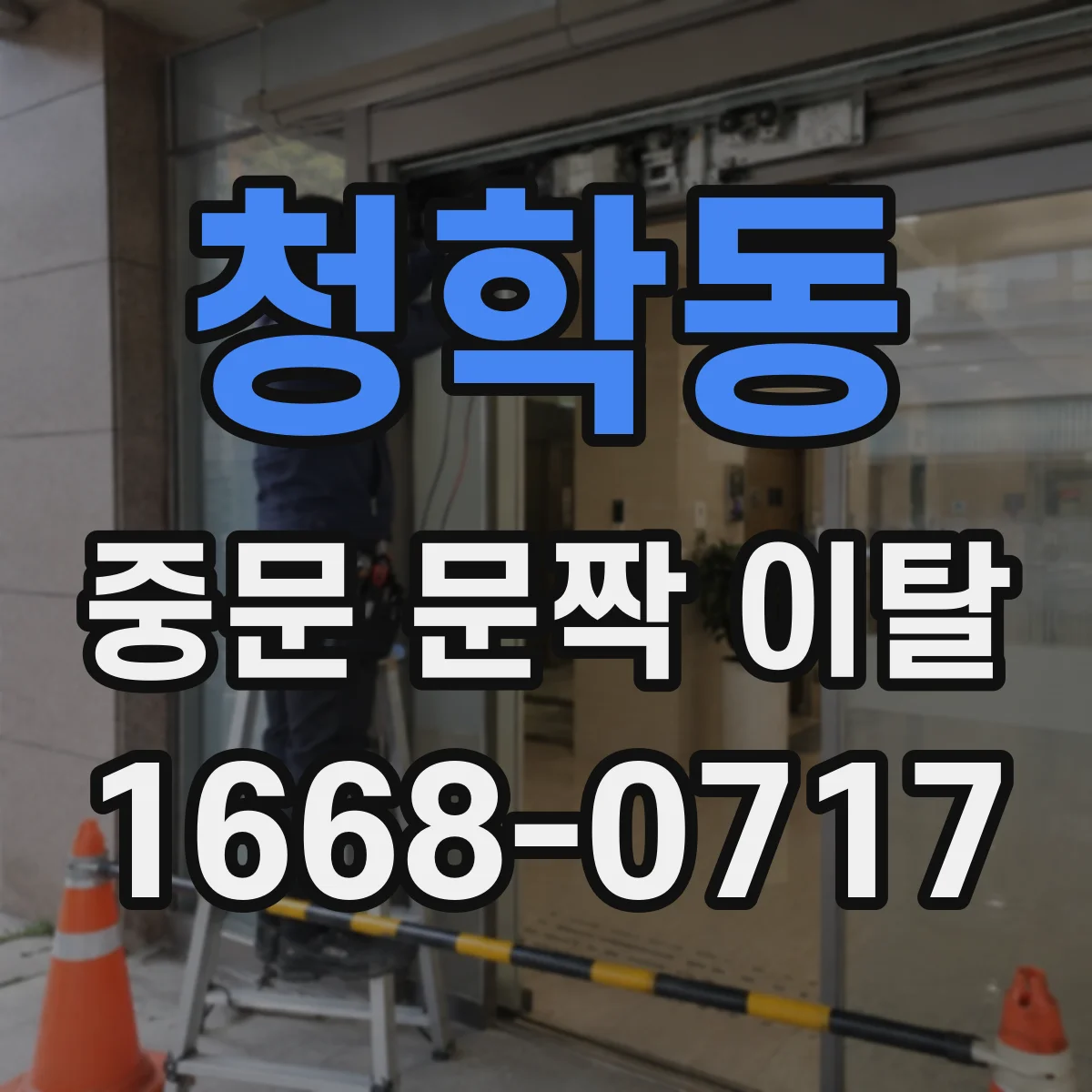 청학동 중문 문짝 이탈