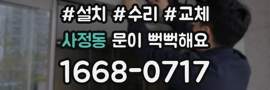 사정동 문이 뻑뻑해요