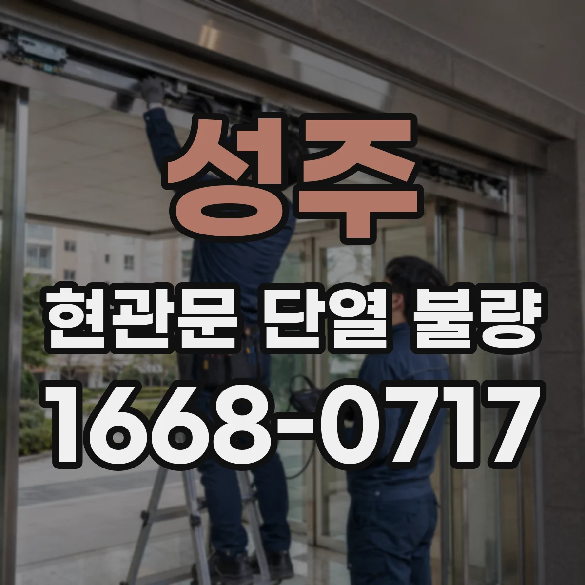 성주 현관문 단열 불량