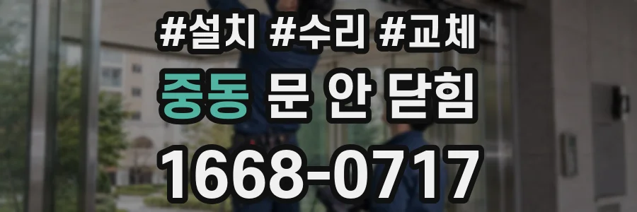 중동 문 안 닫힘