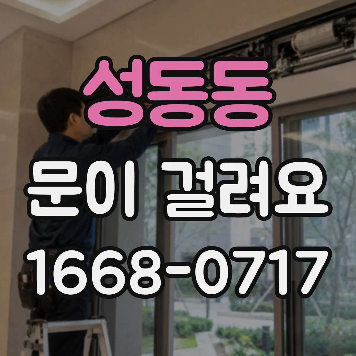 성동동 문이 걸려요