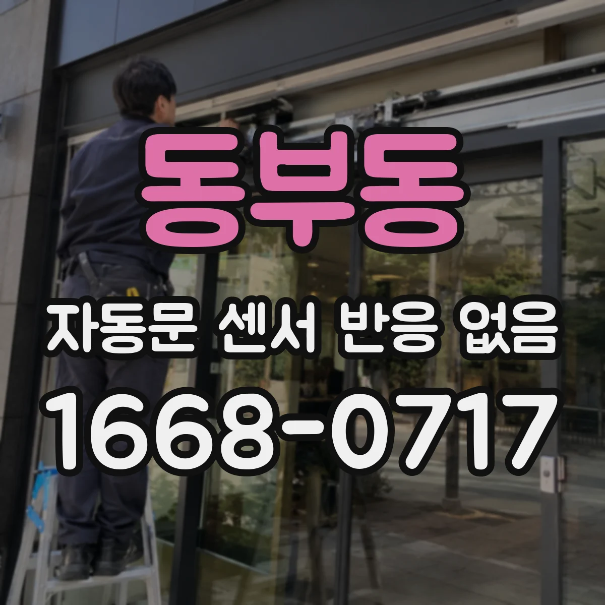 동부동 자동문 센서 반응 없음
