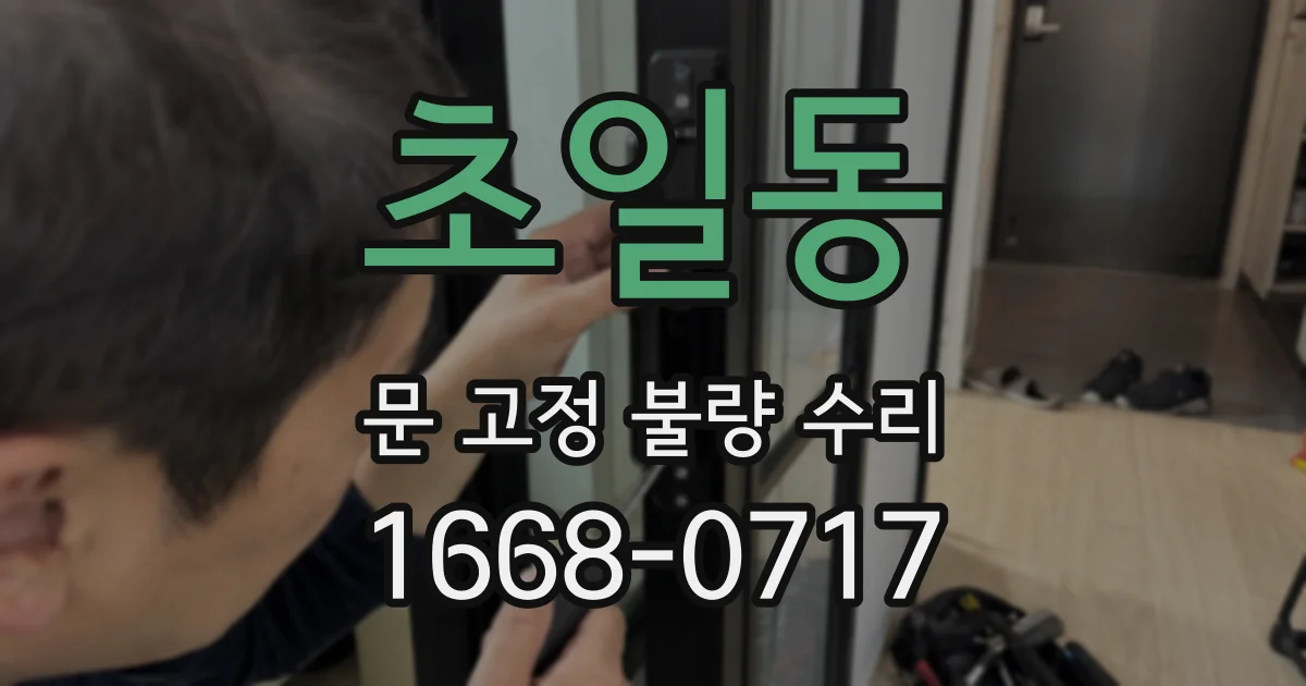 초일동 문 고정 불량 수리