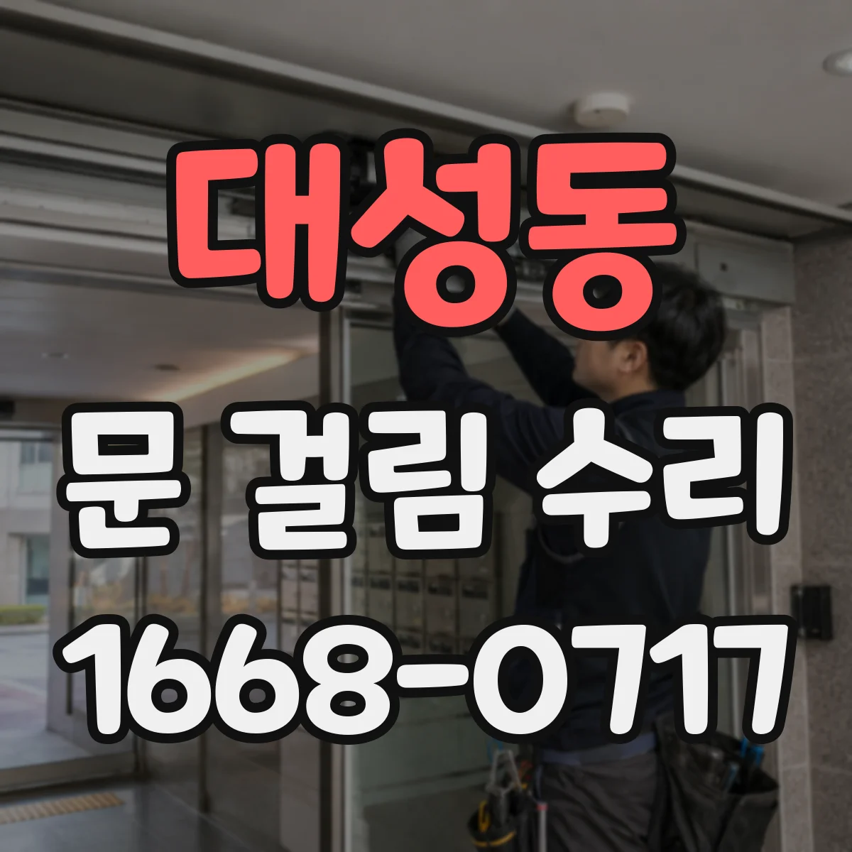 대성동 문 걸림 수리