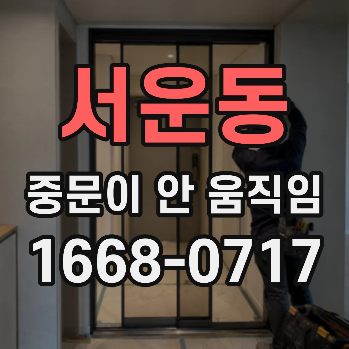 서운동 중문이 안 움직임
