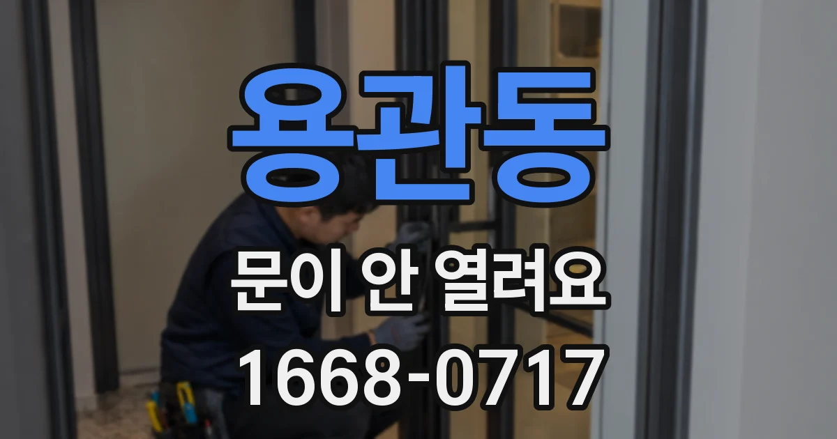 용관동 문이 안 열려요