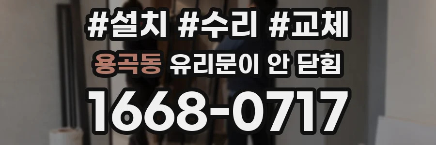 용곡동 유리문이 안 닫힘