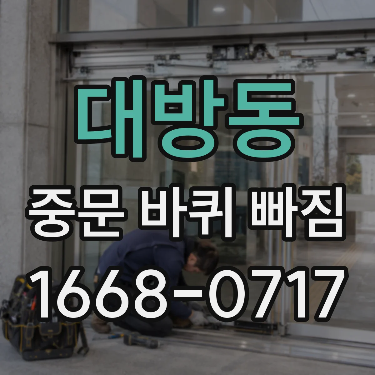 대방동 중문 바퀴 빠짐