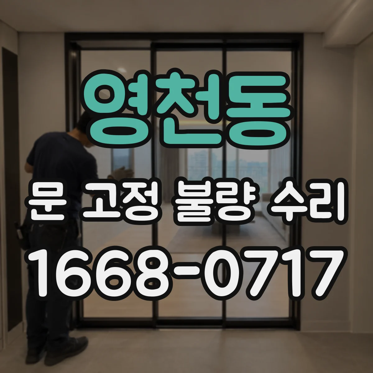 영천동 문 고정 불량 수리