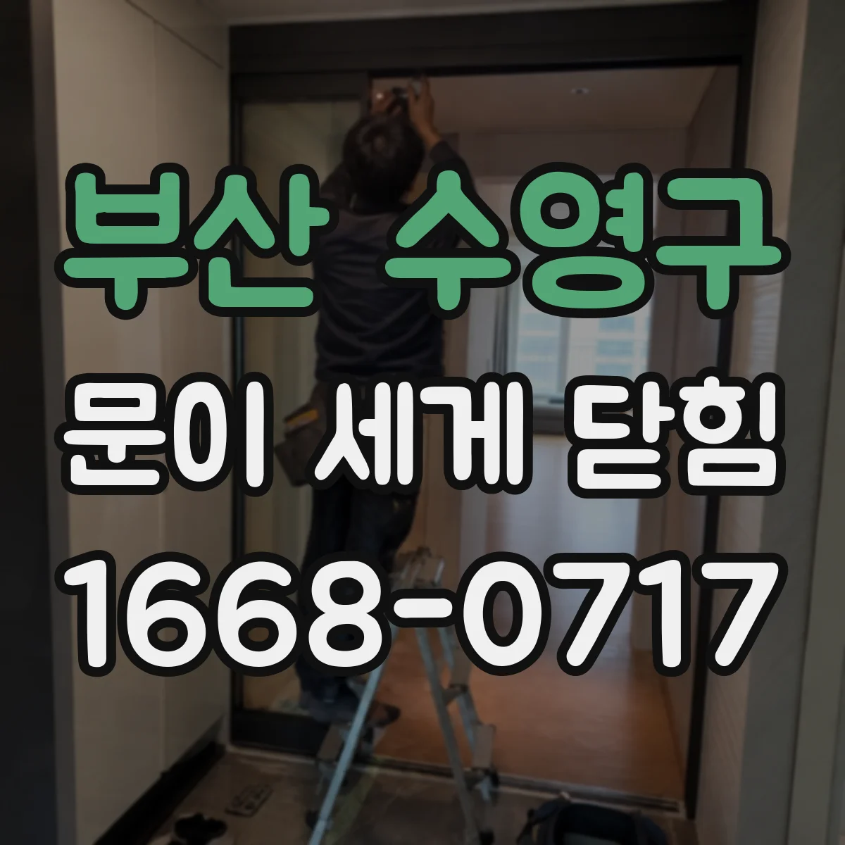 부산 수영구 문이 세게 닫힘