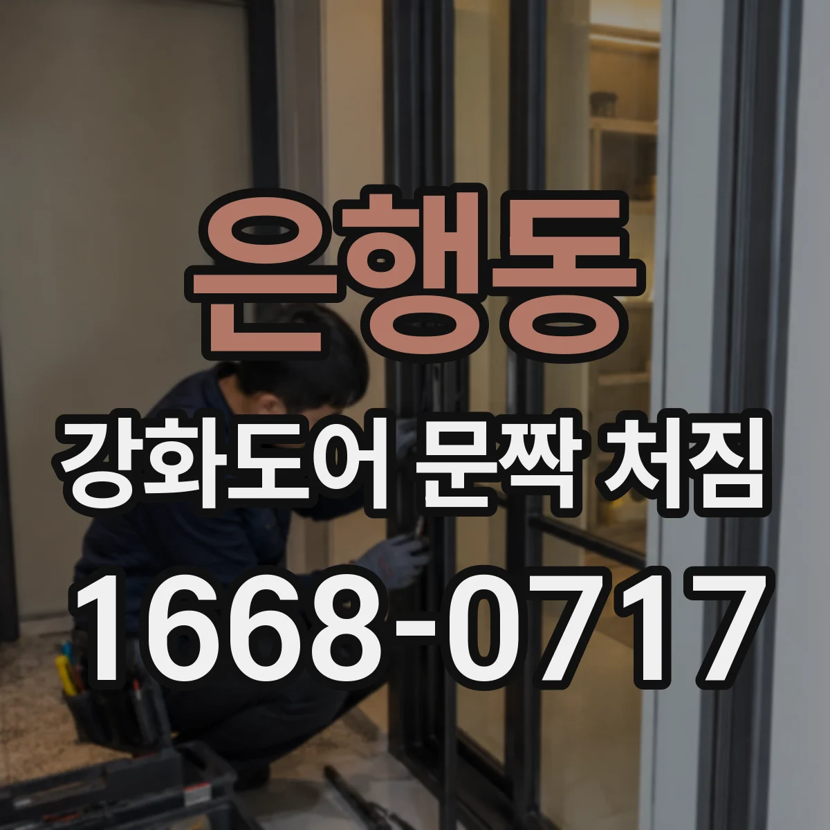 은행동 강화도어 문짝 처짐