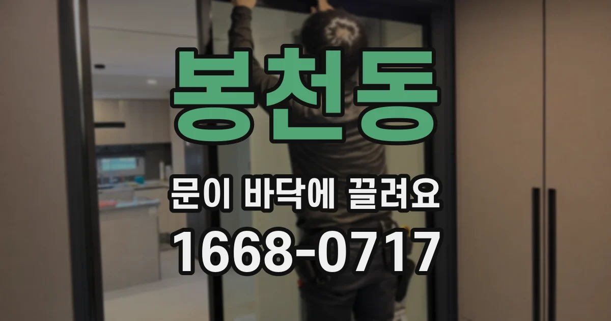 봉천동 문이 바닥에 끌려요